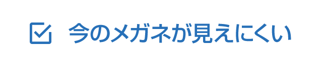 今のメガネが見えにくい