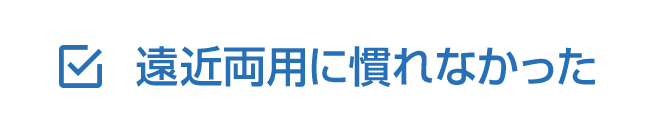 遠近両用に慣れなかった