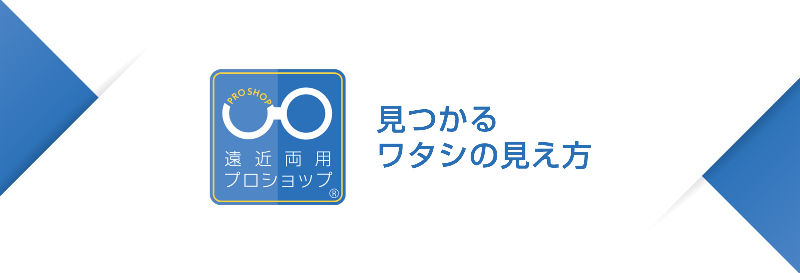 遠近両用プロショップ　見つかるワタシの考え方