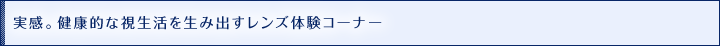 眼の健康をテーマにした訴求と遠近両用眼鏡の早期装用促進