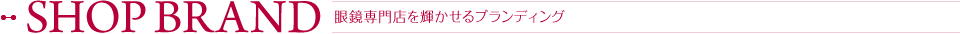 眼鏡専門店を輝かせるブランディング