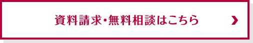 資料請求・無料相談はこちら