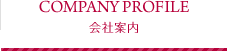 会社案内