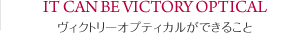 ヴィクトリーオプティカルができること