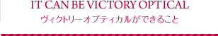 ヴィクトリーオプティカルができること