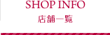 店舗一覧