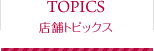 店舗トピックス
