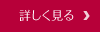 詳しく見る