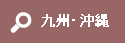 九州・沖縄