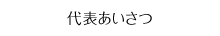 代表あいさつ