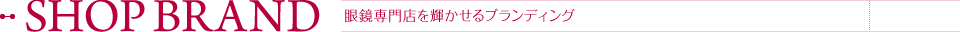 眼鏡専門店を輝かせるブランディング