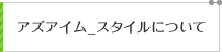 アズアイム_スタイルについて