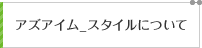 アズアイム_スタイルについて