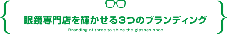 眼鏡専門店を輝かせる3つのブランディング