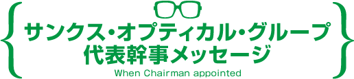 サンクス・オプティカル・グループ代表幹事メッセージ