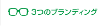 3つのブランディング